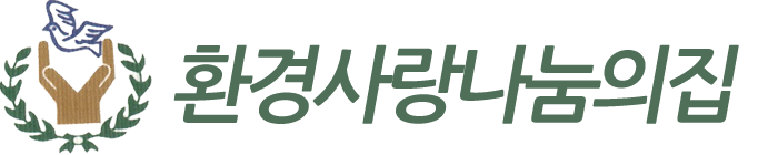 사단법인 환경사랑나눔의집